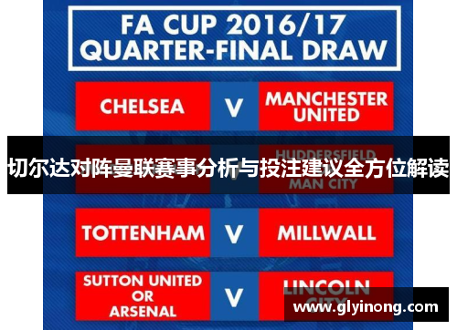 切尔达对阵曼联赛事分析与投注建议全方位解读