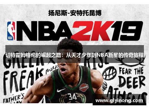 切特霍姆格伦的崛起之路：从天才少年到NBA新星的传奇旅程