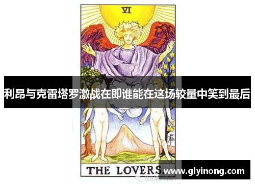 利昂与克雷塔罗激战在即谁能在这场较量中笑到最后