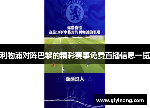 利物浦对阵巴黎的精彩赛事免费直播信息一览