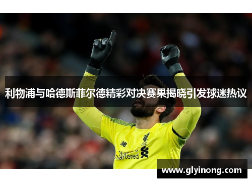 利物浦与哈德斯菲尔德精彩对决赛果揭晓引发球迷热议