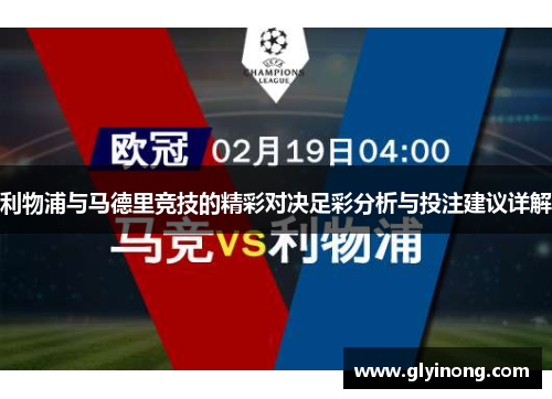利物浦与马德里竞技的精彩对决足彩分析与投注建议详解