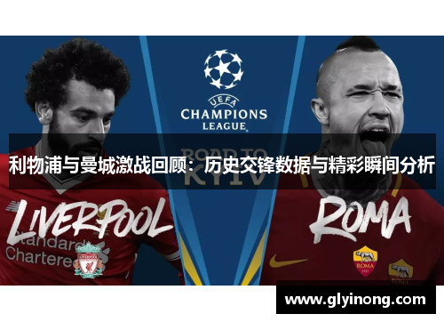 利物浦与曼城激战回顾：历史交锋数据与精彩瞬间分析