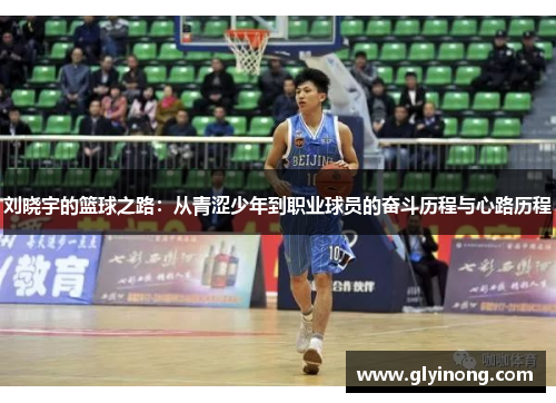 刘晓宇的篮球之路：从青涩少年到职业球员的奋斗历程与心路历程