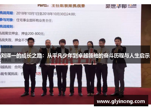 刘泽一的成长之路：从平凡少年到卓越领袖的奋斗历程与人生启示