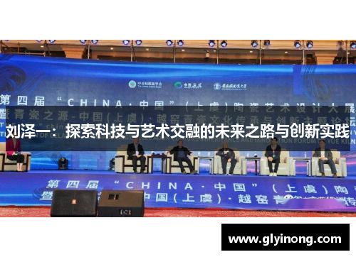 刘泽一：探索科技与艺术交融的未来之路与创新实践