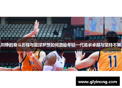 刘铮的奋斗历程与篮球梦想如何激励年轻一代追求卓越与坚持不懈