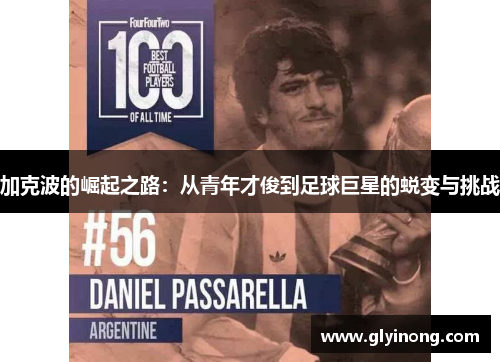 加克波的崛起之路：从青年才俊到足球巨星的蜕变与挑战