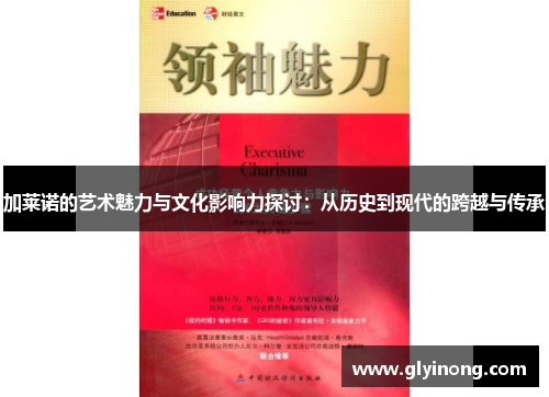 加莱诺的艺术魅力与文化影响力探讨：从历史到现代的跨越与传承