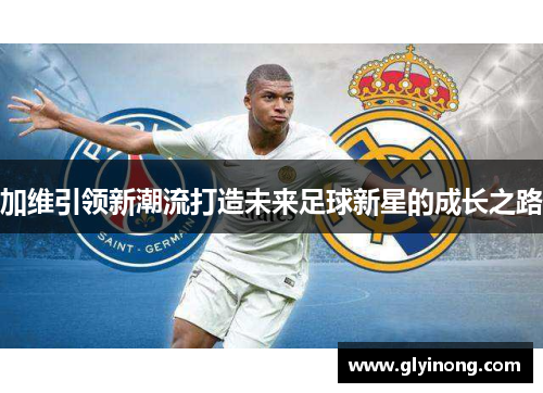 加维引领新潮流打造未来足球新星的成长之路