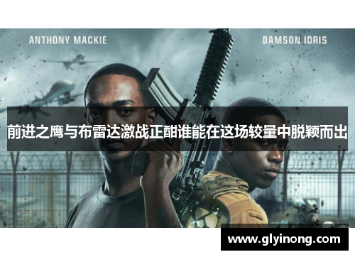 前进之鹰与布雷达激战正酣谁能在这场较量中脱颖而出