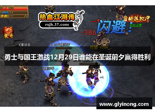 勇士与国王激战12月29日谁能在圣诞前夕赢得胜利