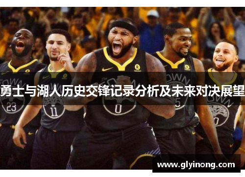 勇士与湖人历史交锋记录分析及未来对决展望