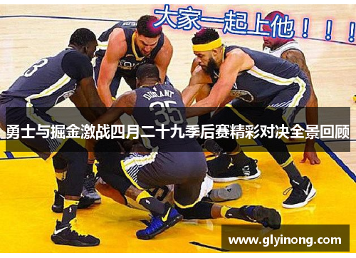 勇士与掘金激战四月二十九季后赛精彩对决全景回顾