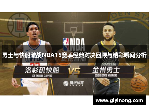 勇士与快船激战NBA15赛季经典对决回顾与精彩瞬间分析