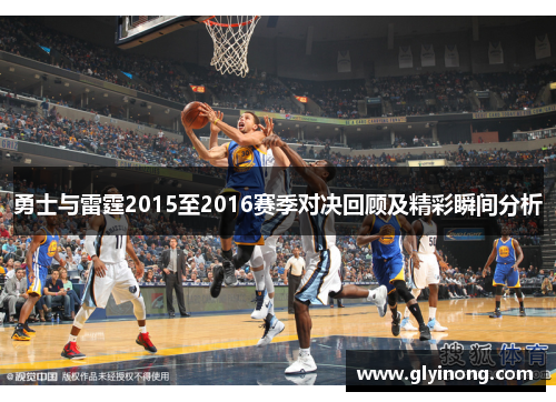 勇士与雷霆2015至2016赛季对决回顾及精彩瞬间分析