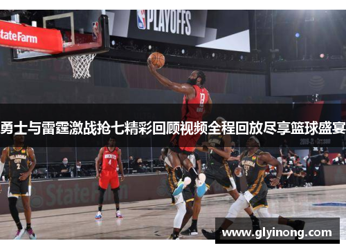 勇士与雷霆激战抢七精彩回顾视频全程回放尽享篮球盛宴