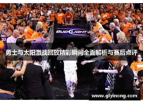 勇士与太阳激战回放精彩瞬间全面解析与赛后点评