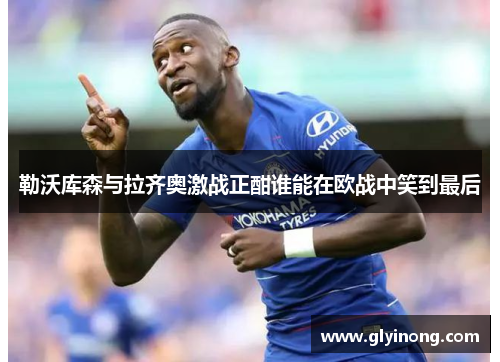 勒沃库森与拉齐奥激战正酣谁能在欧战中笑到最后