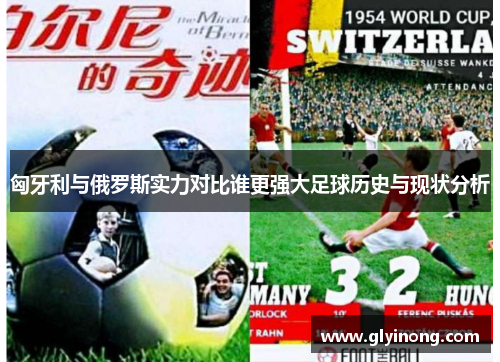 匈牙利与俄罗斯实力对比谁更强大足球历史与现状分析