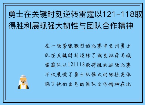 勇士在关键时刻逆转雷霆以121-118取得胜利展现强大韧性与团队合作精神