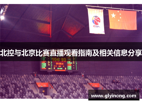 北控与北京比赛直播观看指南及相关信息分享