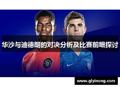 华沙与迪德朗的对决分析及比赛前瞻探讨