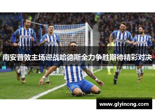 南安普敦主场迎战哈德斯全力争胜期待精彩对决