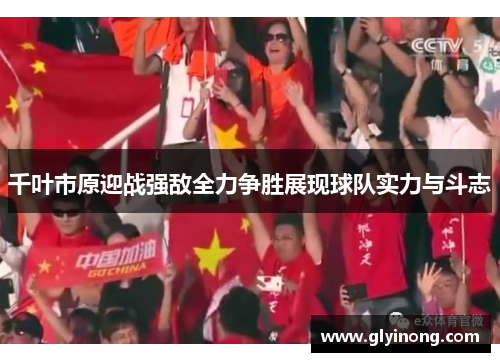 千叶市原迎战强敌全力争胜展现球队实力与斗志