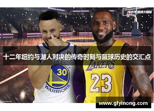 十二年纽约与湖人对决的传奇时刻与篮球历史的交汇点