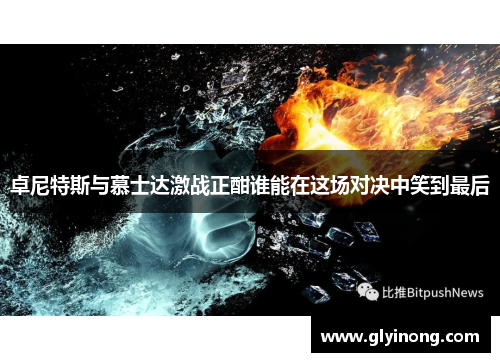 卓尼特斯与慕士达激战正酣谁能在这场对决中笑到最后