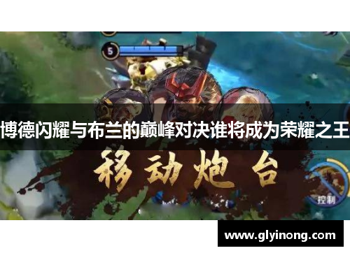 博德闪耀与布兰的巅峰对决谁将成为荣耀之王