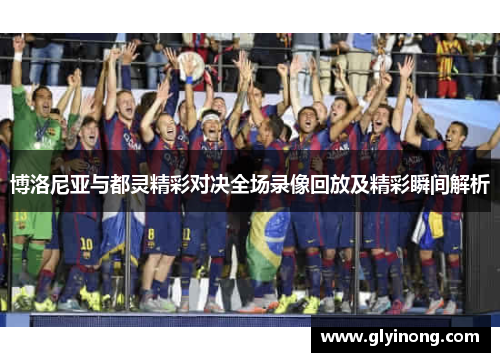 博洛尼亚与都灵精彩对决全场录像回放及精彩瞬间解析