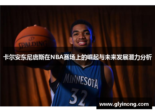 卡尔安东尼唐斯在NBA赛场上的崛起与未来发展潜力分析