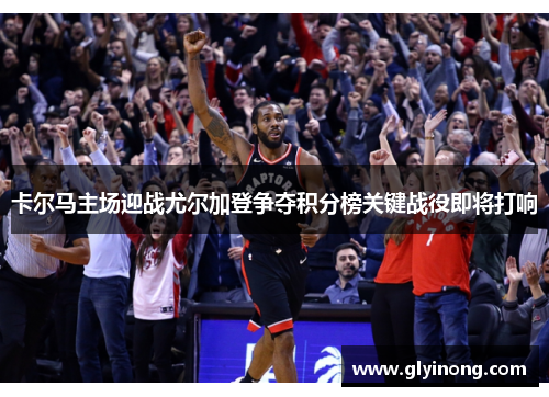 卡尔马主场迎战尤尔加登争夺积分榜关键战役即将打响