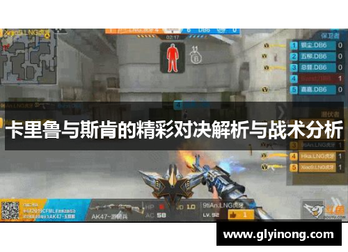 卡里鲁与斯肯的精彩对决解析与战术分析