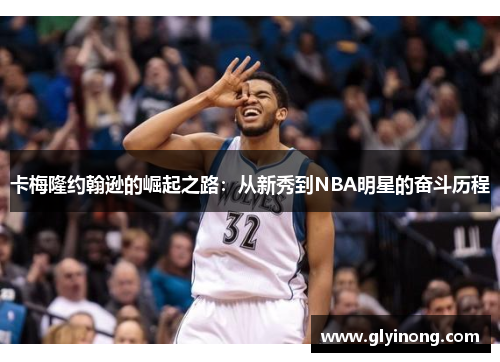 卡梅隆约翰逊的崛起之路：从新秀到NBA明星的奋斗历程