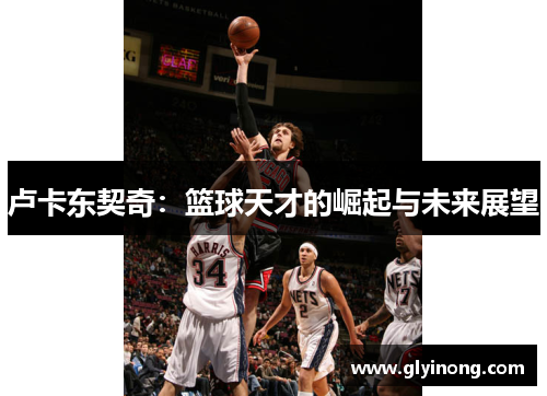 卢卡东契奇：篮球天才的崛起与未来展望