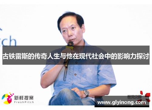 古铁雷斯的传奇人生与他在现代社会中的影响力探讨