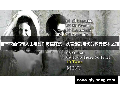 吉布森的传奇人生与创作历程探索：从音乐到电影的多元艺术之路