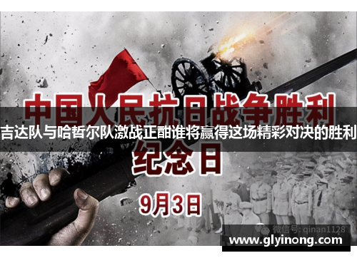 吉达队与哈哲尔队激战正酣谁将赢得这场精彩对决的胜利