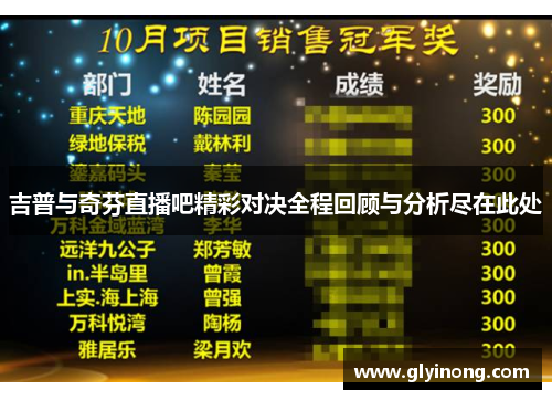 吉普与奇芬直播吧精彩对决全程回顾与分析尽在此处