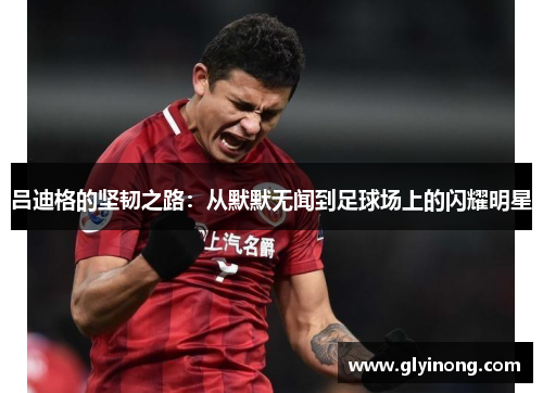 吕迪格的坚韧之路：从默默无闻到足球场上的闪耀明星