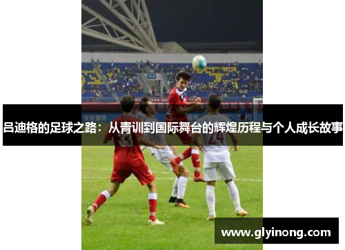 吕迪格的足球之路：从青训到国际舞台的辉煌历程与个人成长故事