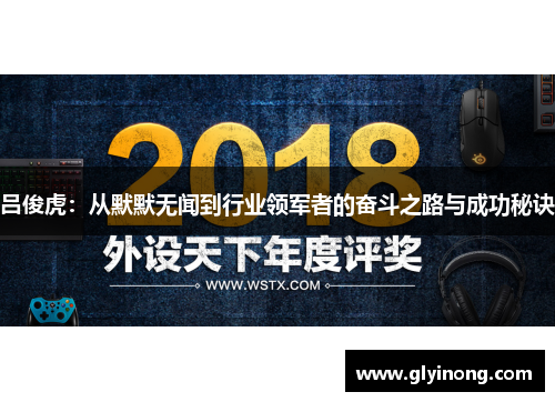 吕俊虎：从默默无闻到行业领军者的奋斗之路与成功秘诀