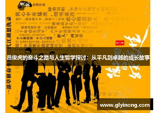 吕俊虎的奋斗之路与人生哲学探讨：从平凡到卓越的成长故事