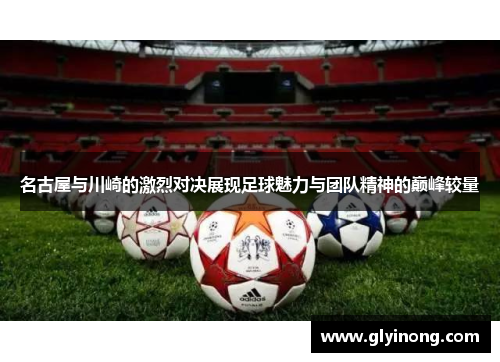 名古屋与川崎的激烈对决展现足球魅力与团队精神的巅峰较量