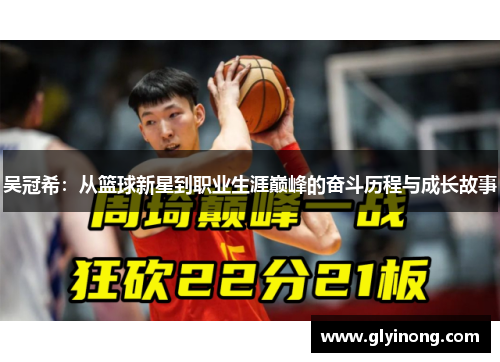 吴冠希：从篮球新星到职业生涯巅峰的奋斗历程与成长故事