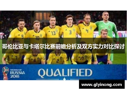 哥伦比亚与卡塔尔比赛前瞻分析及双方实力对比探讨