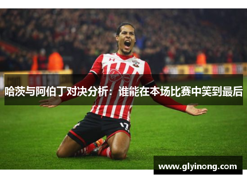 哈茨与阿伯丁对决分析：谁能在本场比赛中笑到最后